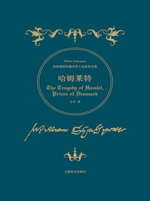 cover image of 哈姆莱特 (Hamlet)